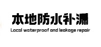 彭水卫生间防水补漏